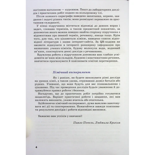 Павло Попель, Людмила Крикля: Хімія. 9 клас: ISBN 978-966-580-649-3