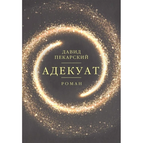 Давид Пекарский: Адекуат