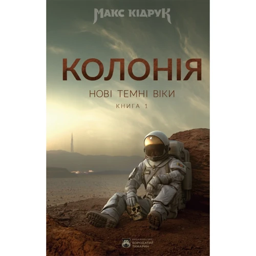 Макс Кідрук: Нові Темні Віки. Книга 1. Колонія
