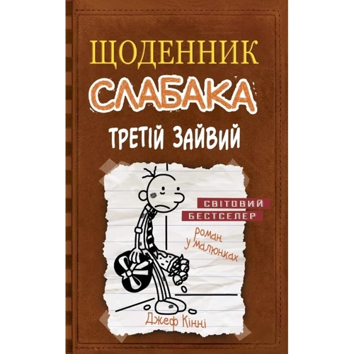 Щоденник слабака. Третій зайвий. книга 7