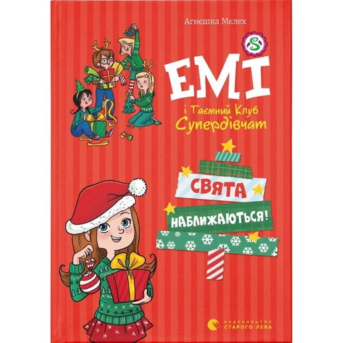 Агнєшка Мєлех: Емі та таємний клуб супердівчат. Свята наближаються!