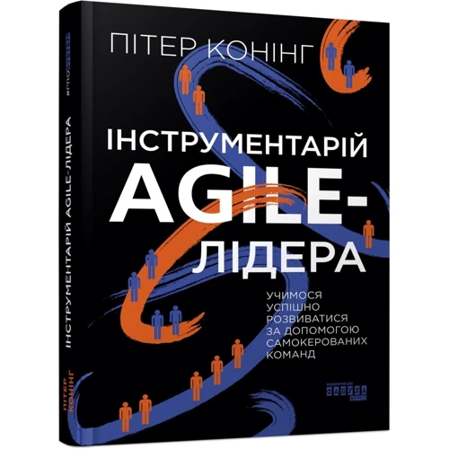 Пітер Конінг: Інструментарій Аgile-лідера