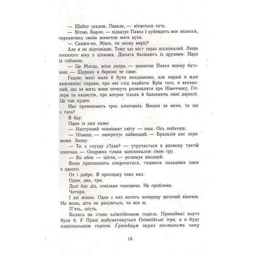 Майкл Грюнбаум: А десь ще сонячно. Мемуари про Голокост: Автор Майкл Грюнбаум