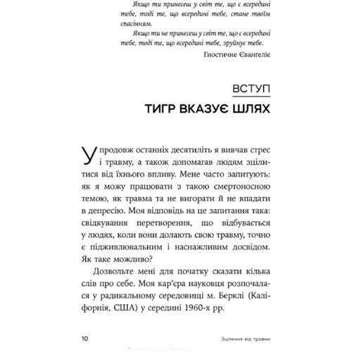 Пітер Левін: Зцілення від травми. Новаторська програма з відновлення мудрості тіла: Количество страниц 256