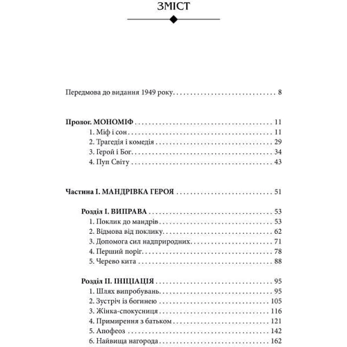 Джозеф Кемпбелл: Тисячоликий герой: Обложка Твердая