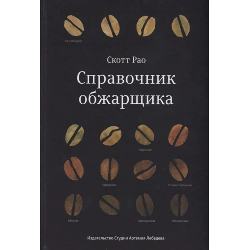 Скотт Рао: Довідник обжарщіка