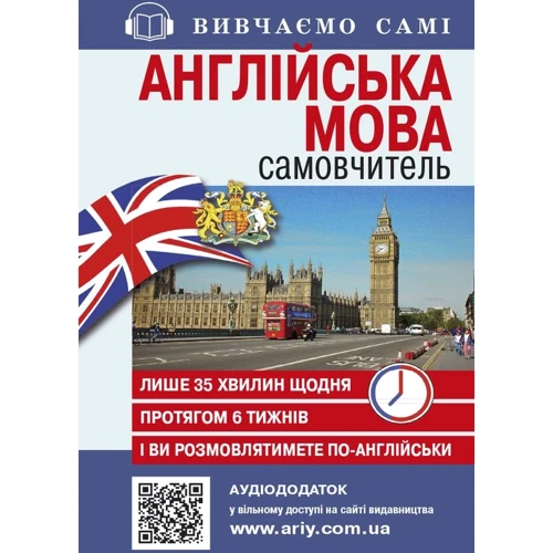 С. Кривець: Англійська мова. Самовчитель (+ аудіододаток на сайті)