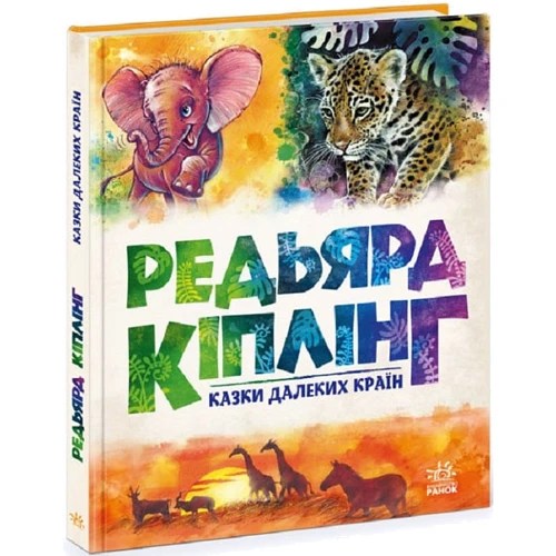 Редьярд Кіплінг: Сказки далеких країн