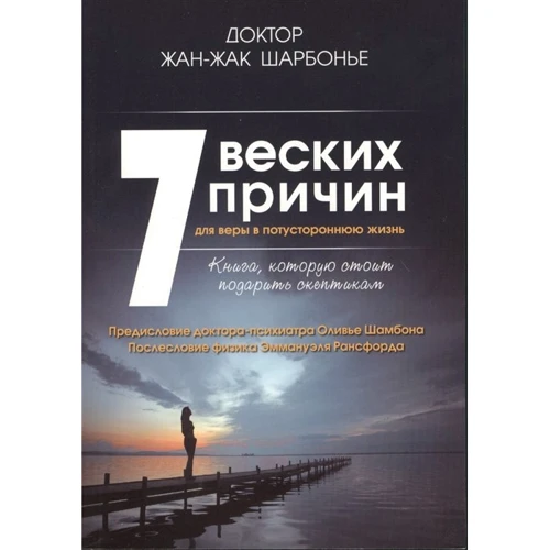 Жан-Жак Шарбонье : 7 веских причин для веры в потустороннюю жизнь