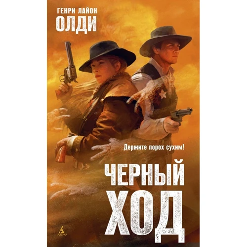 Генри Лайон Олди: Черный ход