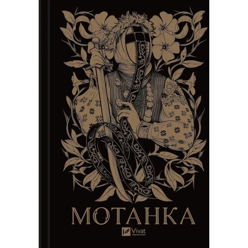 Мотанка. Збірка фантастичних оповідань