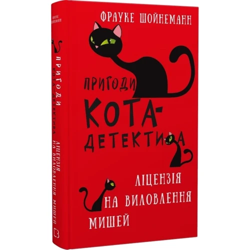 Фрауке Шойнеманн: Пригоди кота-детектива. Книга 6. Ліцензія на виловлення мишей: Виробник BookChef
