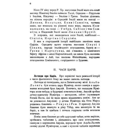 К. Лоський: Нарис римської історії: ISBN 978-611-01-2034-0