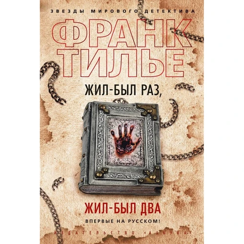 Франк Тилье: Жив-був раз, жив-був два