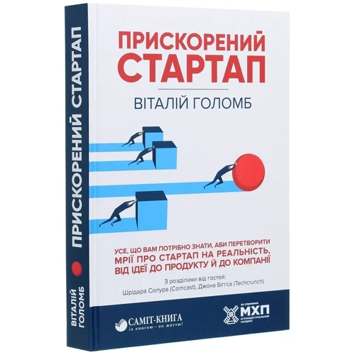 Віталій Голомб: прискореного стартап: Кількість сторінок 376