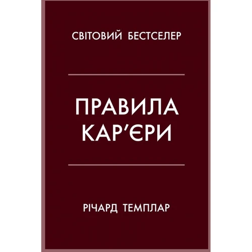 Річард Темплар: Правила кар'єри. Чіткий алгоритм персонального успіху