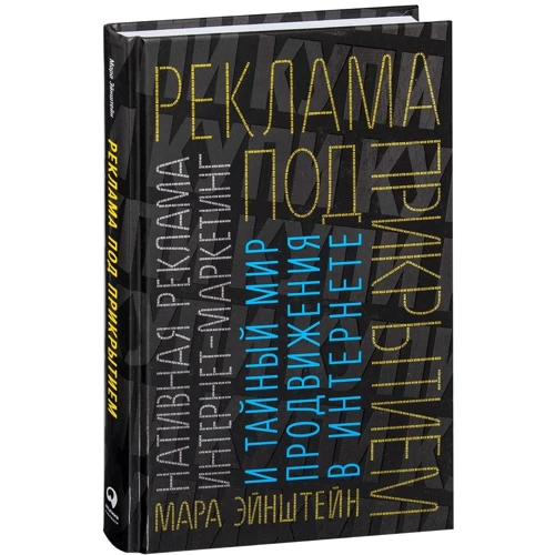 Мара Эйнштейн: Реклама под прикрытием. Нативная реклама, контент-маркетинг и тайный мир продвижения в интернете