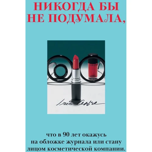 Айріс Апфель: Ікона з волі випадку: Жанр Мода і стиль