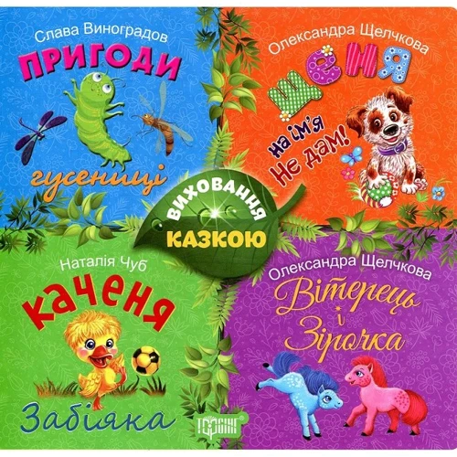 Збірка казок. Щеня та інші