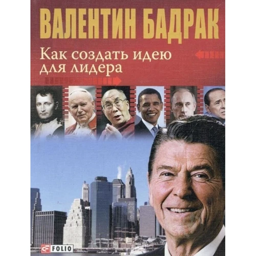 Валентин Бадрак: Як створити ідею для лідера