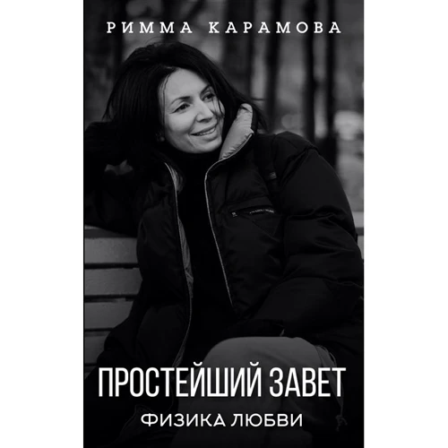 Римма Карамова: Простейший Завет. Физика любви
