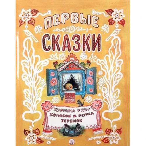 Жили-были книжки. Первые сказки