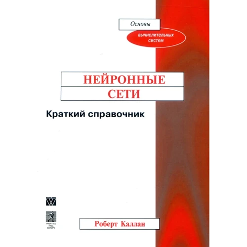 Роберт Каллан: Нейронные сети. Краткий справочник