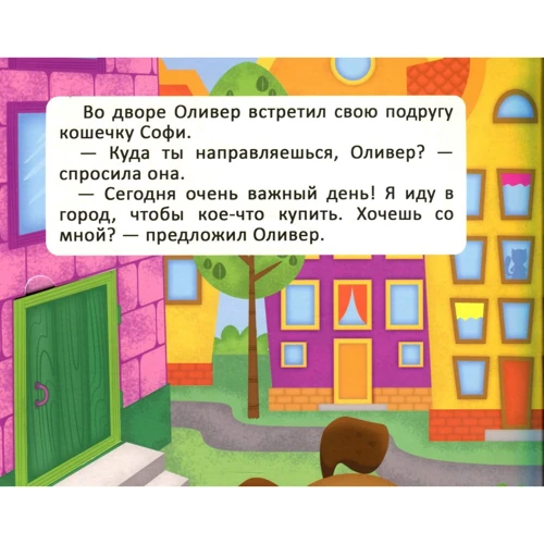 Веселые приключения щенка Оливера в городе. Книжка с секретными окошками: ISBN 978-966-936-855-3