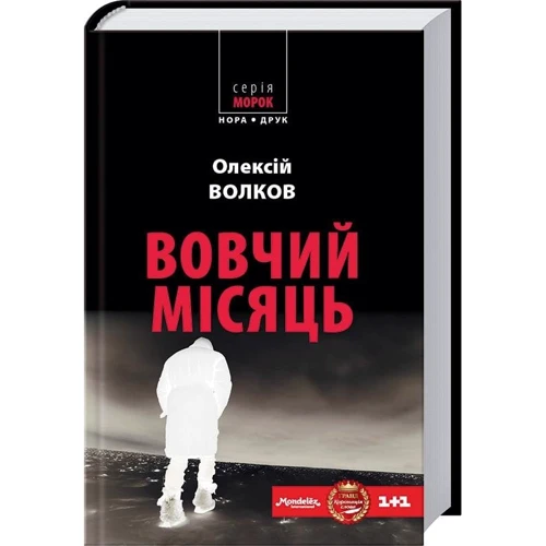 Олексій Волков: Вовчий місяць