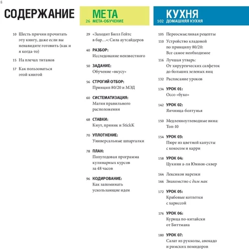 Тимоти Феррис: Шеф-повар за 4 часа. Простой способ научиться готовить как профессиональный повар, быстро обучаться чему угодно и наслаждаться жизнью фото 11