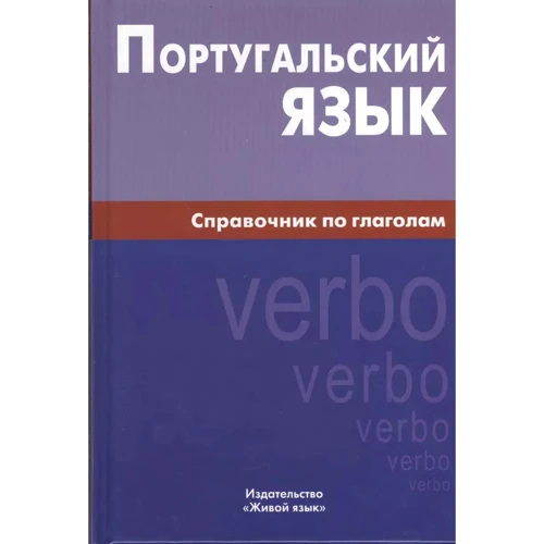 Ксения Нечаева: Португальский язык. Справочник по глаголам