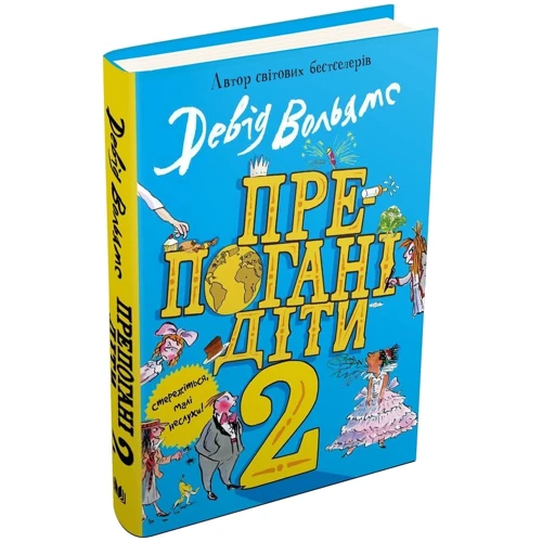 Девід Вольямс: Препогані діти. Книга 2: Кількість сторінок 80