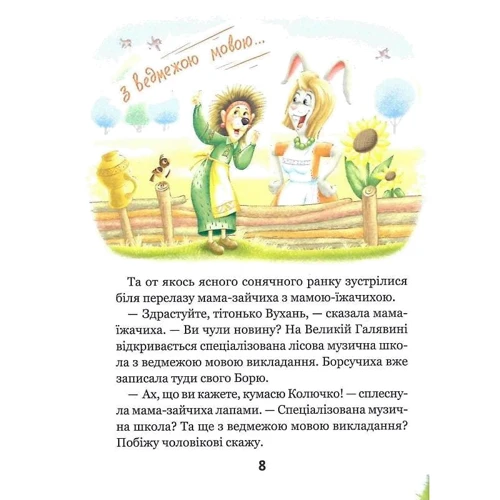 Всеволод Нестайко: Дивовижні пригоди у лісовій школі. Сонце серед ночі: Автор Всеволод Нестайко