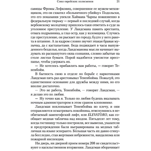 Майкл Шейбон: Союз єврейських полісменів: Жанр Детективи