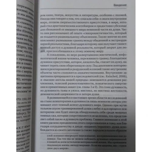 Дональд Калшед: Травма и душа: Духовно-психологический подход к человеческому развитию и его прерыванию: ISBN 978-5-89353-444-3