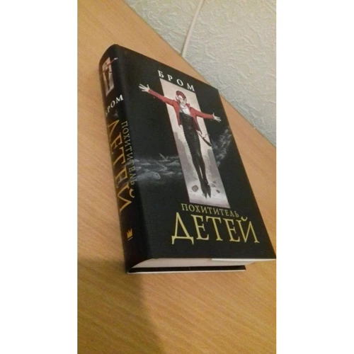 Джеральд Бром: Похититель детей: Количество страниц 624