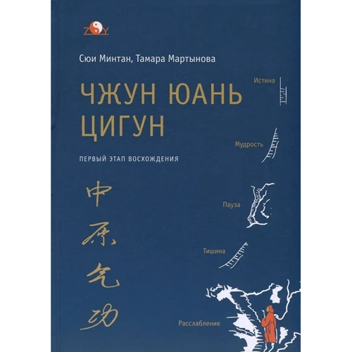 Сюи Минтан, Тамара Мартынова: Чжун Юань цигун. Первый этап восхождения. Расслабление. Книга для чтения и практики
