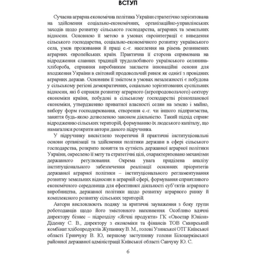 Аграрна економічна політика. Підручник: ISBN 978-611-01-2895-7