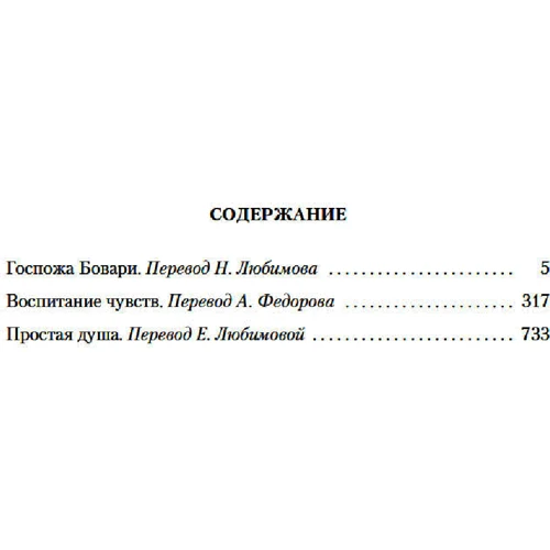 Гюстав Флобер: Пані Боварі. Виховання почуттів. проста душа: Кількість сторінок 768