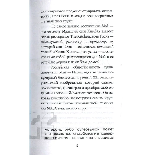 Мій син - Ілон Маск. Як виховати генія: ISBN 978-5-386-09649-6