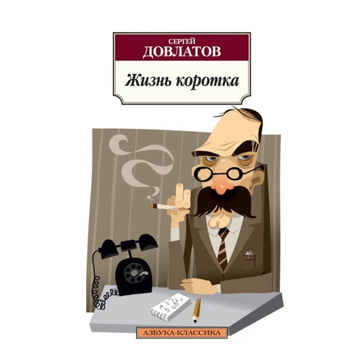 Сергій Довлатов. Життя коротке