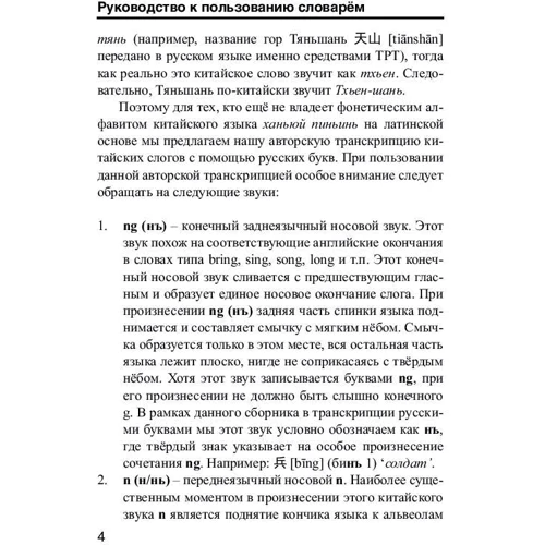 Китайско-русский русско-китайский словарь с произношением фото 8