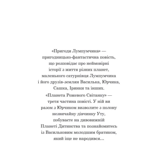 Марія Чумарна: Пригоди Лумпумчика. Планета Рожевого Світанку. У 4 книгах. Книга 3: Обложка Твердая