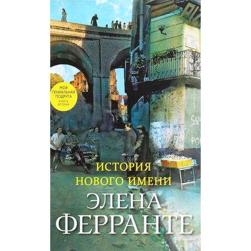 Елена Ферранте: Історія нового імені