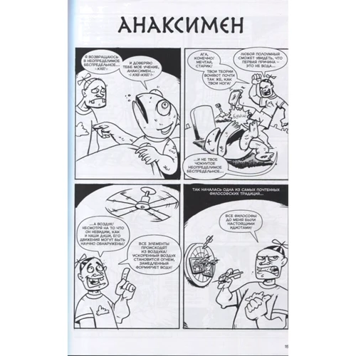 Фред Ван Ленте, Райан Данлеви: Философы в действии. История философии в комиксах: Количество страниц 328