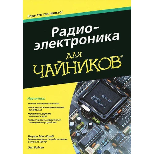 Радіоелектроніка для чайників