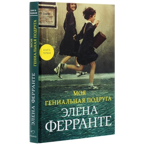 Елена Ферранте: Неаполітанський квартет (супер-комплект з 4-х книг) фото 8