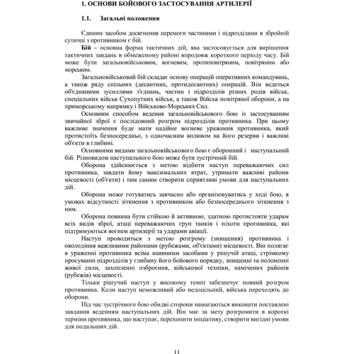 Артилерійський дивізіон у бою за досвідом проведення ООС (раніше АТО). Методичні рекомендації: Обкладинка Мягкая