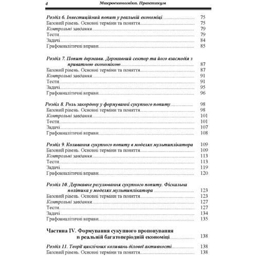 Г. Є. Гронтковська, О. Ф. Косік: Макроекономіка. Практикум: Обкладинка Мягкая