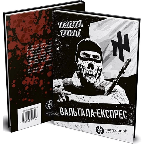 Позивний "Воланд": Вальгала-експрес. Історія націоналіста, революціонера, добровольця: Виробник Markobook